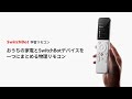 SwitchBot 学習リモコン おうちの家電とSwitchBotデバイスを一つにまとめる物理リモコン 
