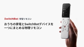 スマホをリモコン化〜TV、エアコン、家電をスマホで操作できるSwitchBotをお譲りします 築40年の家をスマートホーム化。『Switch Bot（スイッチボット