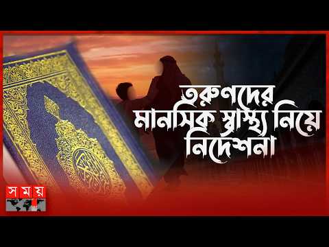 বাড়ছে তরুণদের একাকীত্বতা, হুমকির মানসিক স্বাস্থ্য কী বলে ইসলাম | Islamic Guidance | Somoy TV Islamic