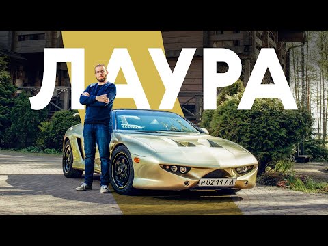 Российский самодельный спорткар Лаура-3: тест и интервью с создателем, Дмитрием Парфёновым