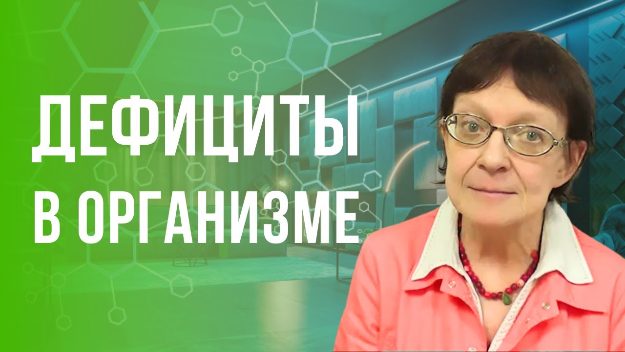 Дефициты в организме.