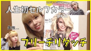 got2b ボンディング リタッチブリーチ プリン髪 セルフカラー ヘアケア ダメージレスを追求したgot2bシリーズから待望の根元用ブリーチ