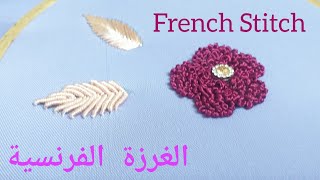 تعلم الغرزة الفرنسية Learn French Stitch