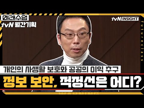 [디지털 시대의 필수적 논의] 정보 보안▶개인의 사생활 보호와 공공의 이익 추구, 그 적정선은 어디인가#미래수업 EP.11 | tvN 201222 방송