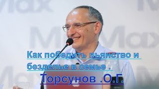 Как победить пьянство и безделье в семье . Торсунов .О.Г.