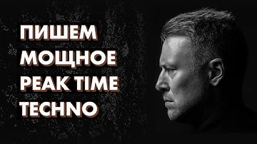 КАК НАПИСАТЬ МОЩНОЕ PEAK TIME TECHNO (UMEK, Space 92, Wehbba) / (FL STUDIO)