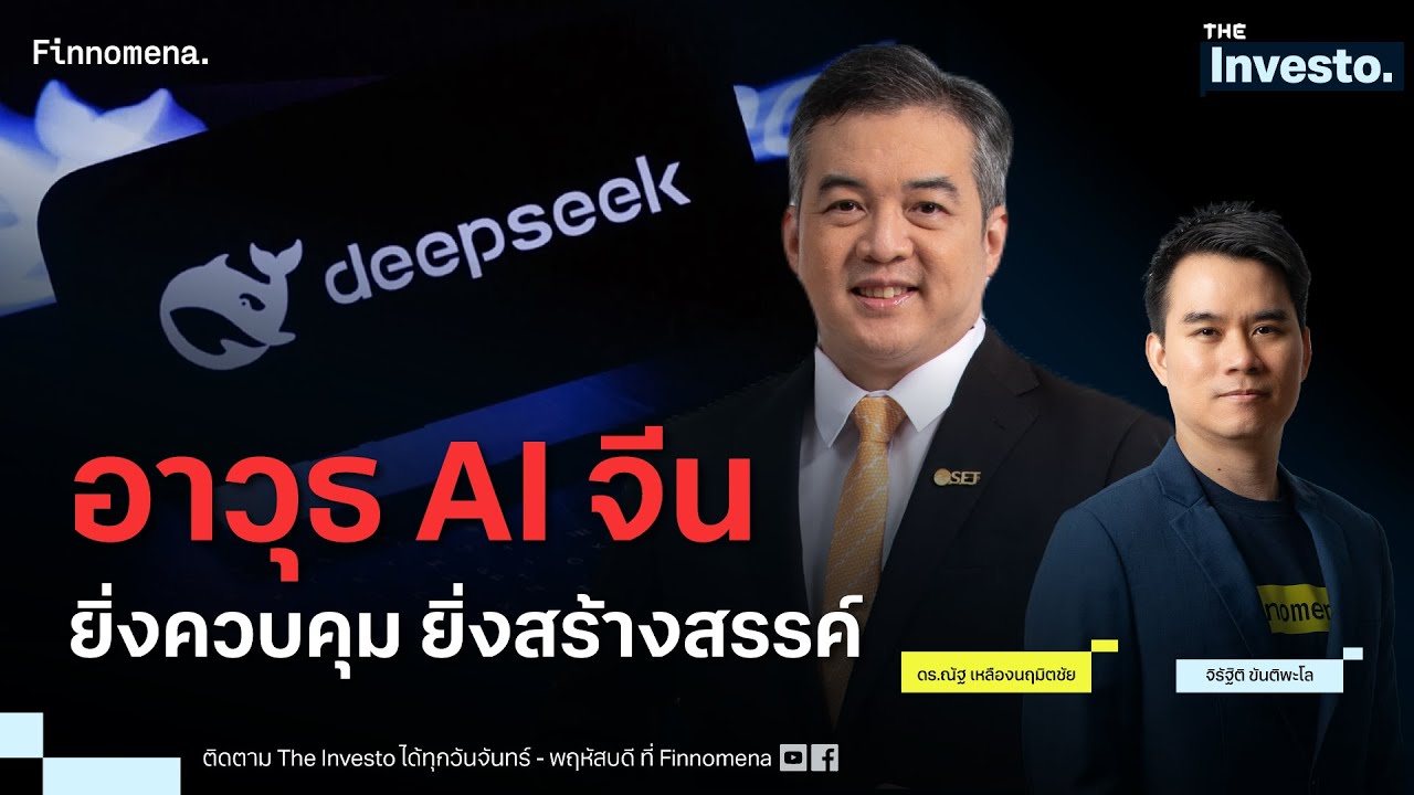 DeepSeek อาวุธ AI จีน โต้กลับสงครามเทคโนโลยีอเมริกา - The Investo 28/01/68