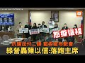 藍委抗議逕付二讀宣布散會 綠批陳以信：落跑主席