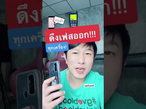 วีดีโอ: ฉันจะลบชื่อผู้ใช้ที่ป้อนอัตโนมัติของ Facebook ได้อย่างไร