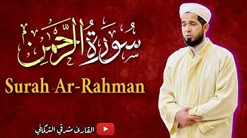 سورة الرحمن❤️- تلاوة جميلة تخشع لهاالقلوب - القارئ مشرقي التركماني