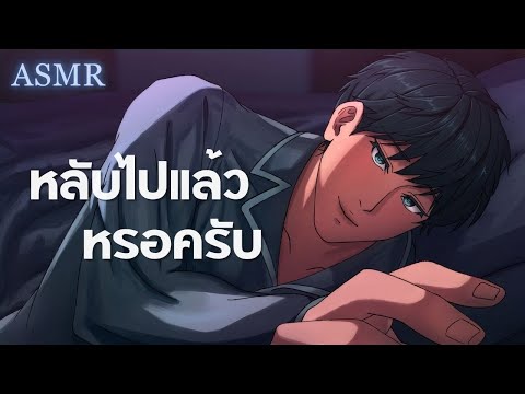 แฟนหนุ่มนอนกระซิบที่ข้างหู (Short Ver.) | ASMR Roleplay