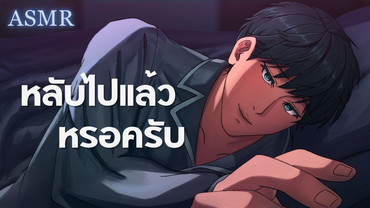 แฟนหนุ่มนอนกระซิบที่ข้างหู (Short Ver.) | ASMR Roleplay