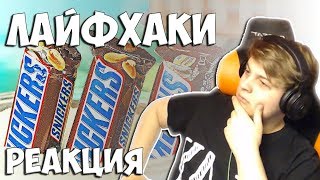 картинка: Пятёрка смотрит 6 ЛАЙФХАКОВ ДЛЯ ТЕБЯ !) (Нарезка стрима фуга тв(Пятёрки)