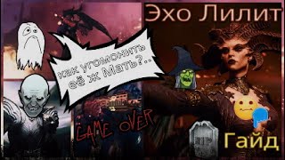 Diablo 4 - как убить эхо Лилит? Гайд 😏👏🔥