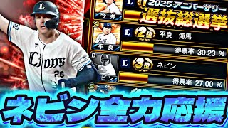 ネビンビンビンをアニバで爆誕させる！【プロスピ】【プロ野球スピリッツａ】