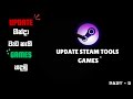HOW TO UPDATE STEAM TOOL GAMES_සිංහල😯😎