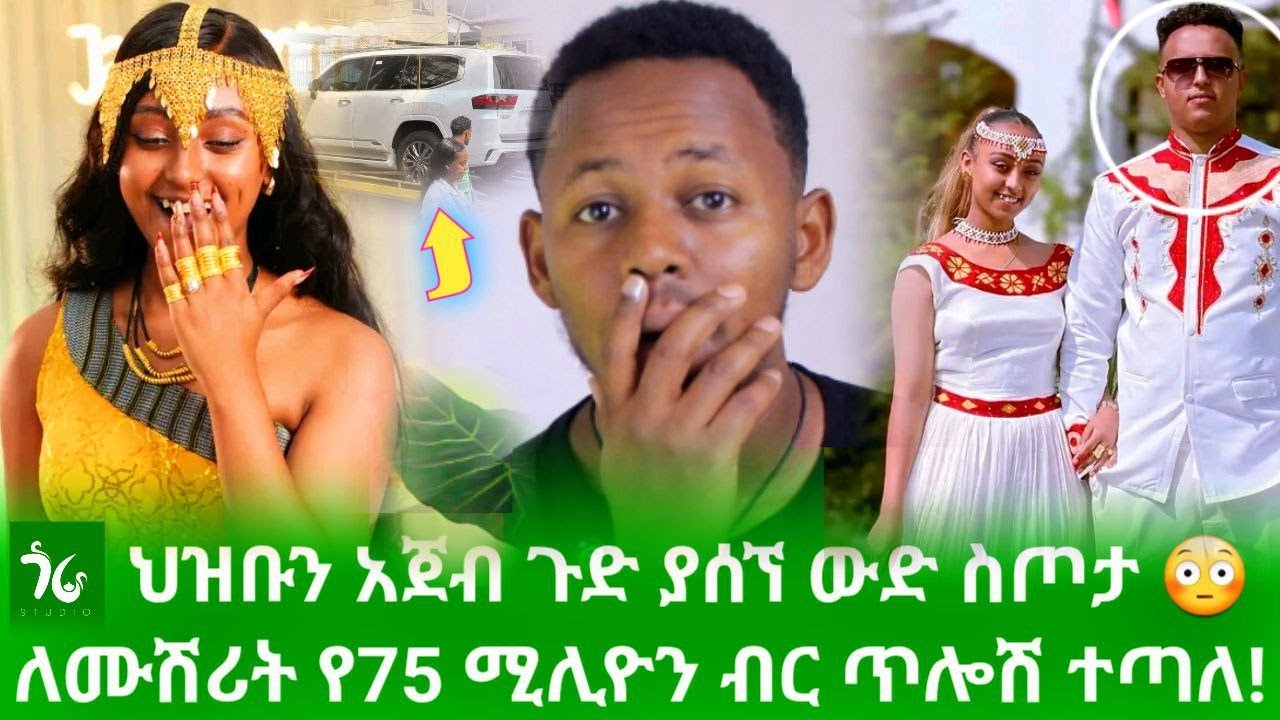 🔴 ለእጮኛው የ75 ሚሊዮን ብር ጥሎሽ የጣለው ሙሽራ ማን ነው? ወርቅ አለበሳት! ታይቶ የማይታወቅ የወቅቱ አነጋጋሪ ሽምግልና!/gora studio