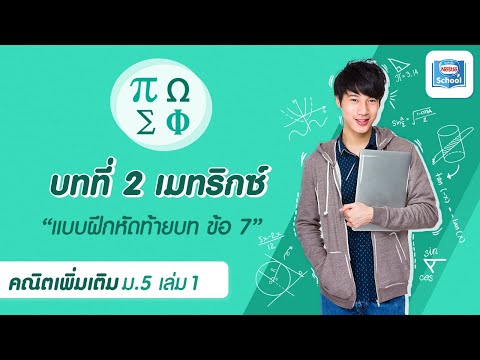 เมททริกซ์ l คณิตศาสตร์ ม.5 เล่ม 1 : แบบฝึกหัดท้ายบท บทที่ 2 เมทริกซ์ ข้อ 7