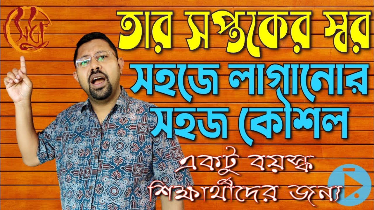 তার সপ্তকের চড়ার স্বর রপ্ত করার সহজ কৌশল বয়স্ক শিক্ষার্থীদের জন্য Taar Saptak Riyaz Techniques