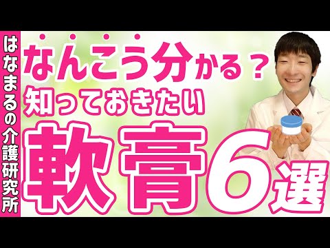 【今さら聞けない】介護施設でよく使われる軟膏をまとめて解説！【介護】