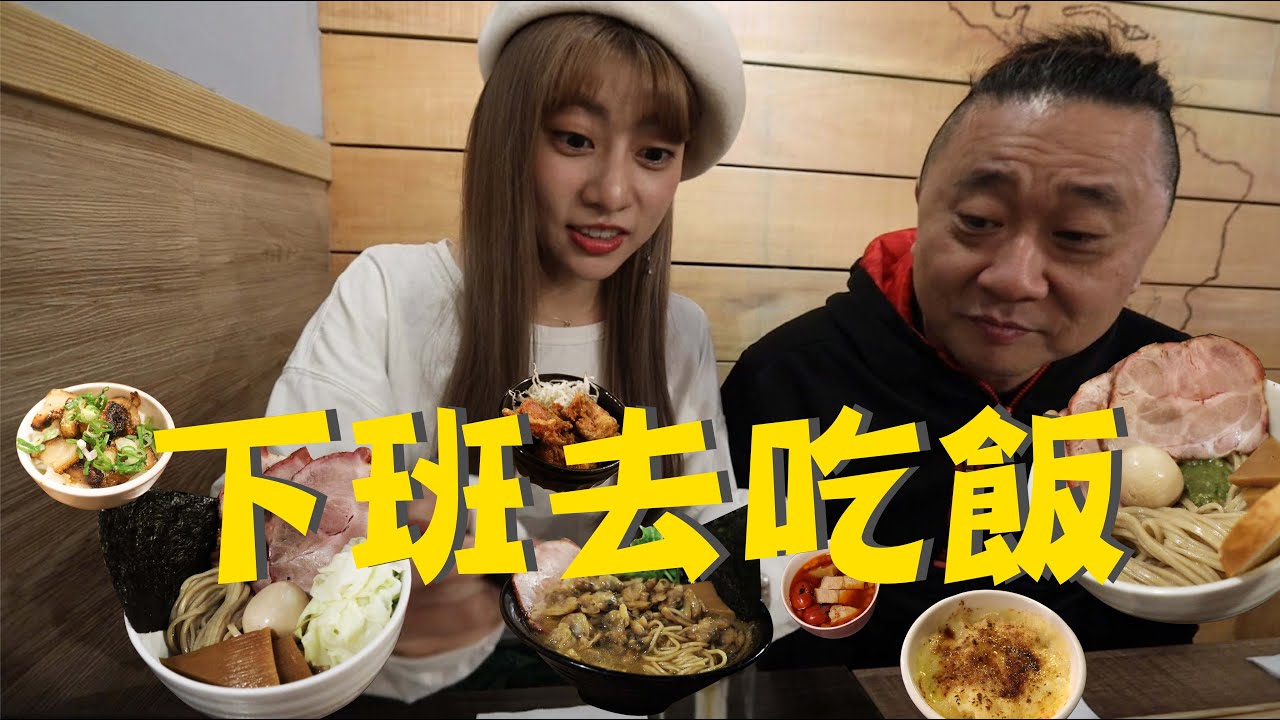 《下班去吃飯第一集》跟邰哥吃五之神沾麵