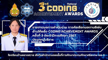 รายงานผลการดำเนินงาน การคัดเลือกผลงานดีเด่นด้านโค้ดดิ้ง CODING ACHIEVEMENT AWARDS ครั้งที่ 3