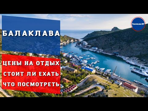 Обзор Крымского курорта Балаклава | Цены, отдых, достопримечательности Балаклавы | Крым 2023.