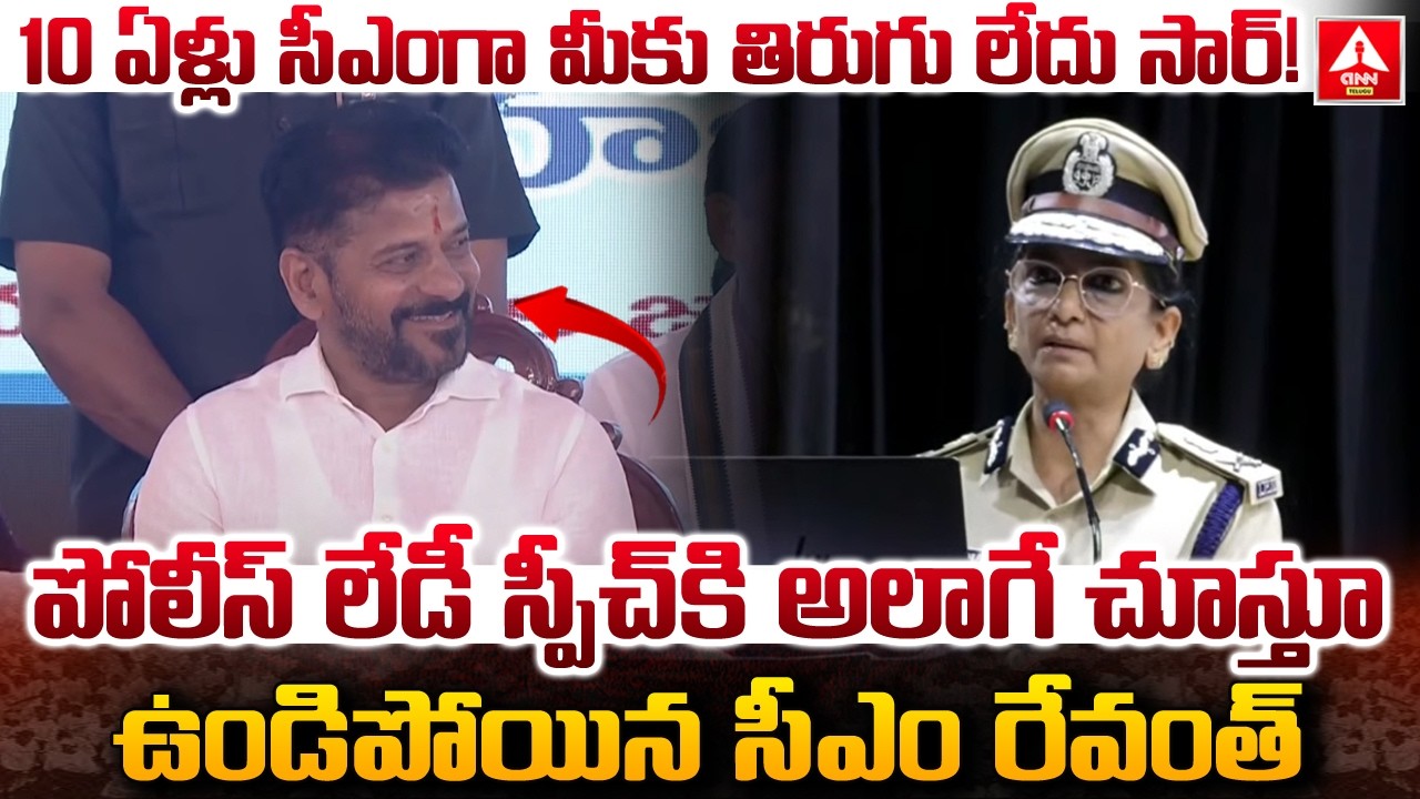 10 ఏళ్లు సీఎంగా మీకు తిరుగు లేదు సార్..! | Police Leady Officer Shocking COmments on CM RevanthReddy