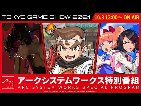 【TGS2021 アークシステムワークス】アークシステムワークス TGS特番！