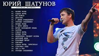 Юрий Шатунов   Лучшие песни 2021 ★ Юрий Шатунов BEST HITS