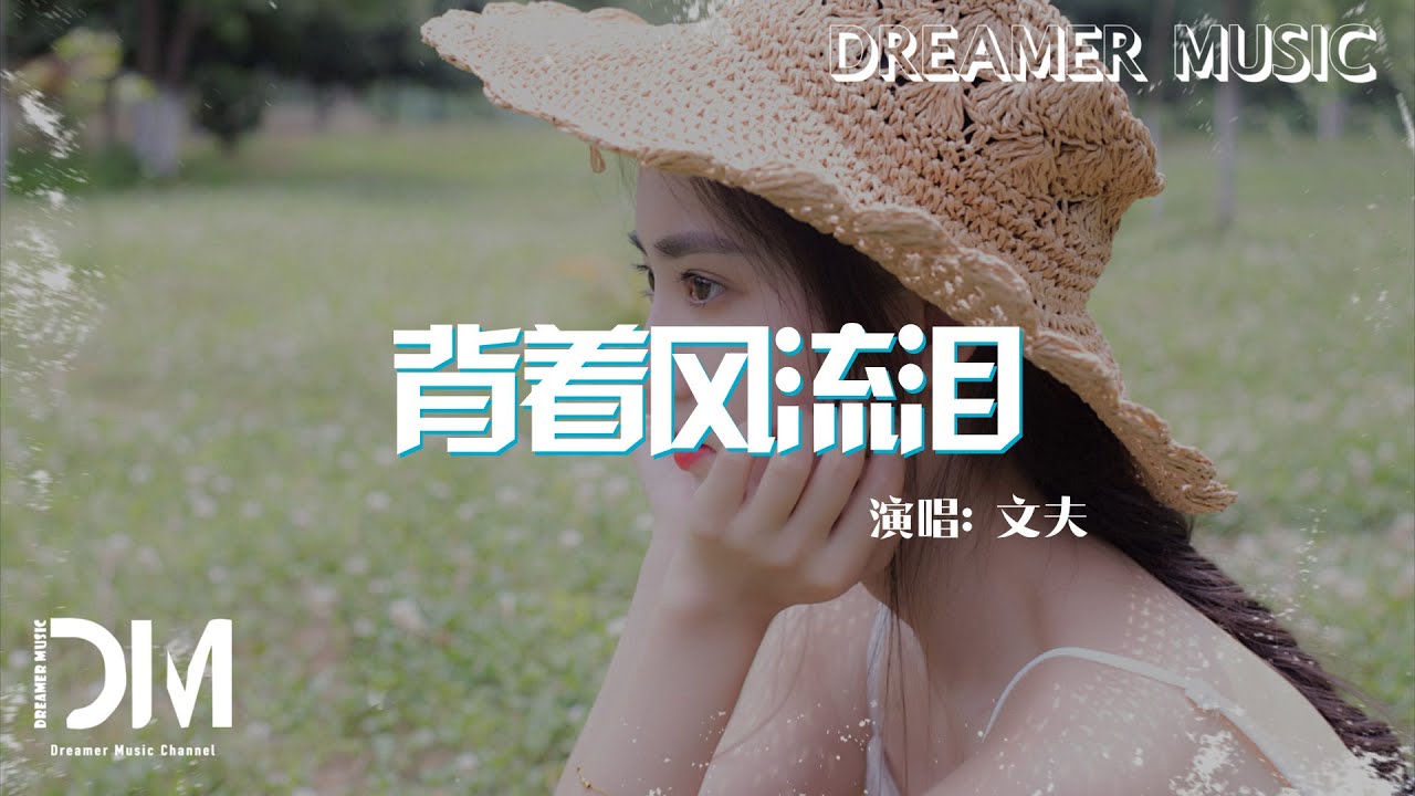 背著風流淚 - 文夫『Bei zhe feng liu lei - Wen fu 』 背著風流淚 - 文夫『Bei zhe feng liu lei - Wen fu 』
