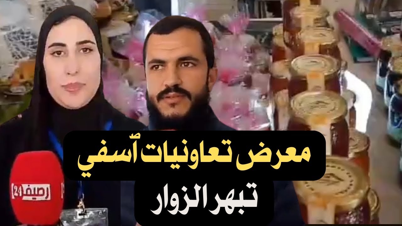 معرض تعاونيات آسفي يلفت الأنظار ويُبهر الزوار في قاعة المسبح البلدي!