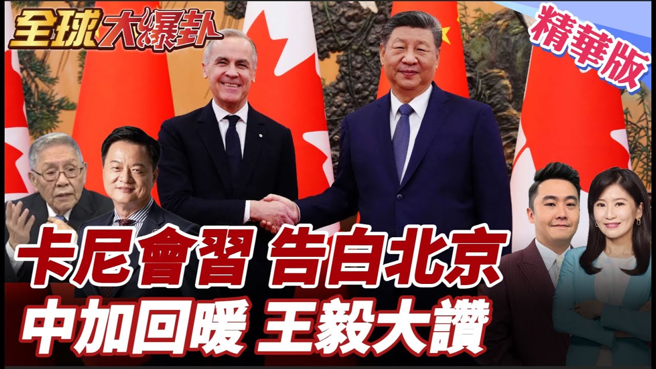 習近平會見總理卡尼提出4點意見!呼籲要做夥伴!加拿大戰略轉向中國?卡尼嗨喊告白北京!20260116【