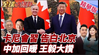 Download Lagu 習近平會見總理卡尼提出4點意見!呼籲要做夥伴!加拿大戰略轉向中國?卡尼嗨喊告白北京!20260116【#全球大爆卦】精華版5 @全球大視野Global_Vision MP3