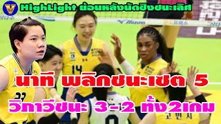 แฟนวอลเลย์บอลยกนิ้วให้ วิภาวี เทพของจริง ชนะ 3-2 ทั้ง 2 เกมในรอบชิงชนะเลิศ