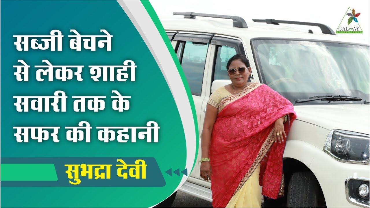 सुभद्रा जी की कहानी | Galway Success Story | Galway