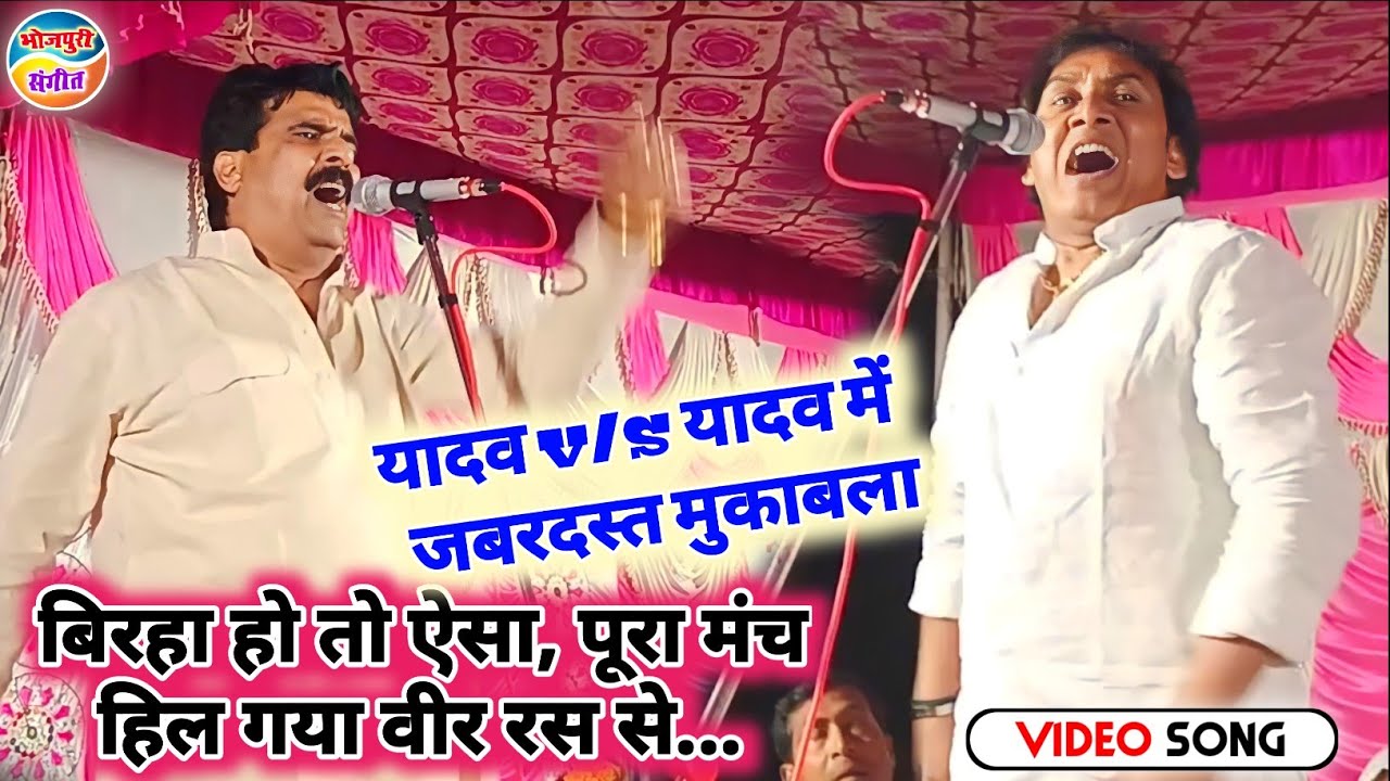 यादव vs यादव में मुकाबला!!पेवर वीर रस में दोनों तरफ से वार पे वार!!हैरान हो गई पब्लिक-surendra yadav