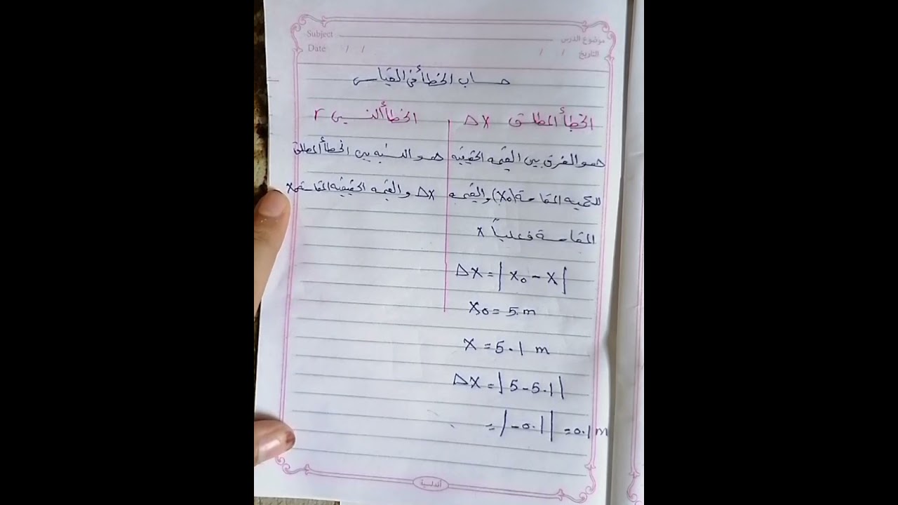 حساب الخطأ في القياس فيزياء أولى ثانوي