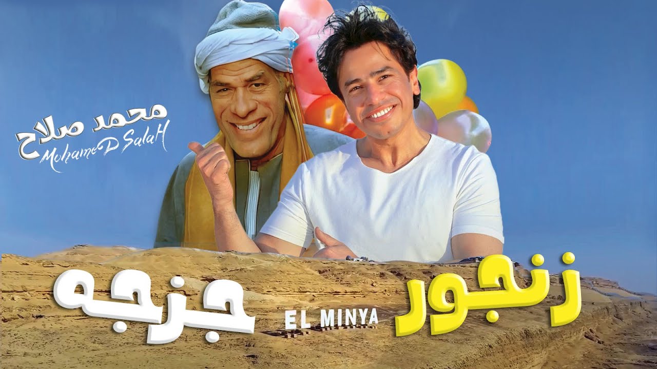 كليب زنجور جزجه | محمد صلاح | أغنية من المنيا و الصعيد باللهجه المنياويه (Zangour Gazga)
