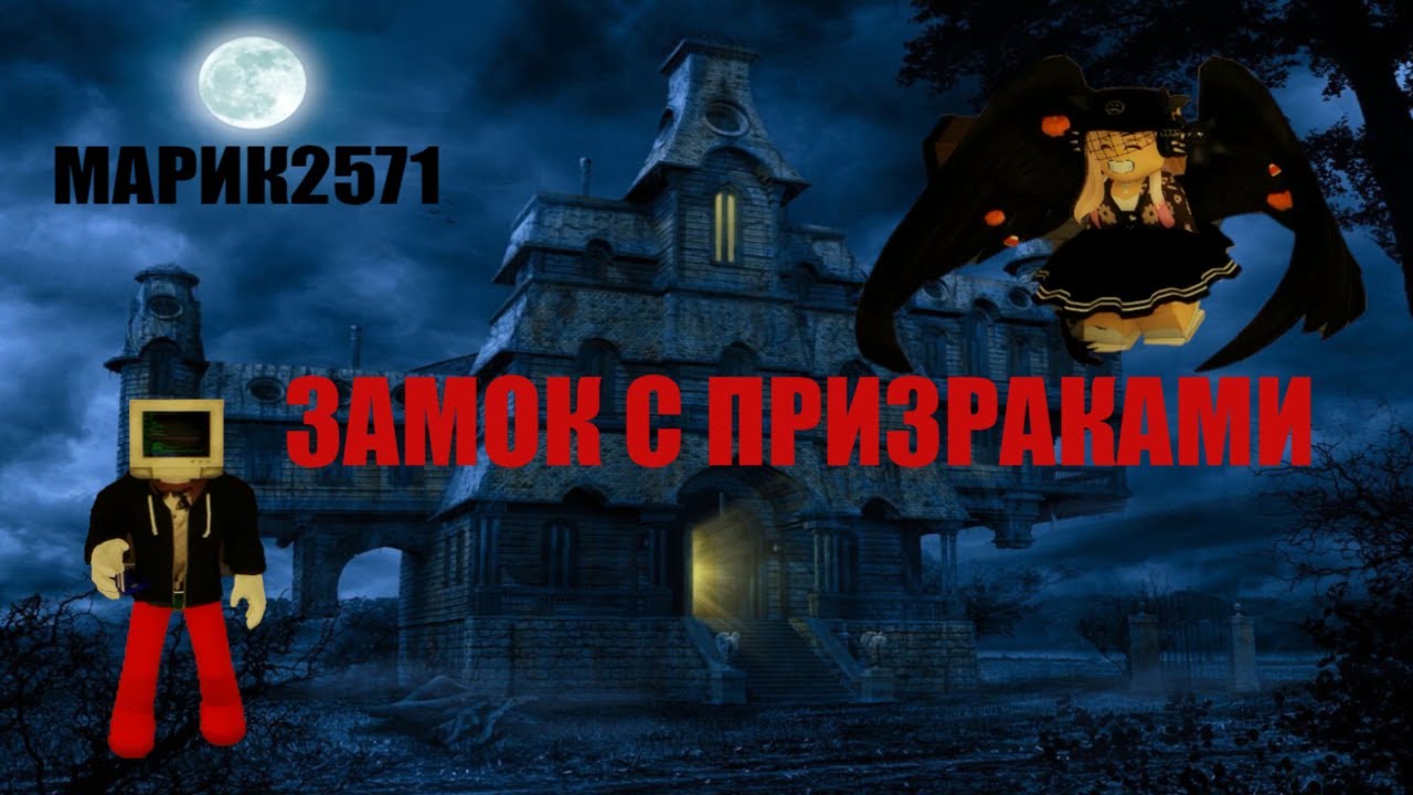 Как я купил замок с призраками в Роблокс 