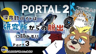【Portal2】【part３】深夜勤バイトは研究所からの脱出に試みる!!【ゲーム実況】【ケモノVTuber】