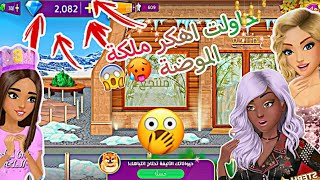 حاولت أهكر ملكة الموضة🤫🤫😁 ملكة الموضة اخر تحديث