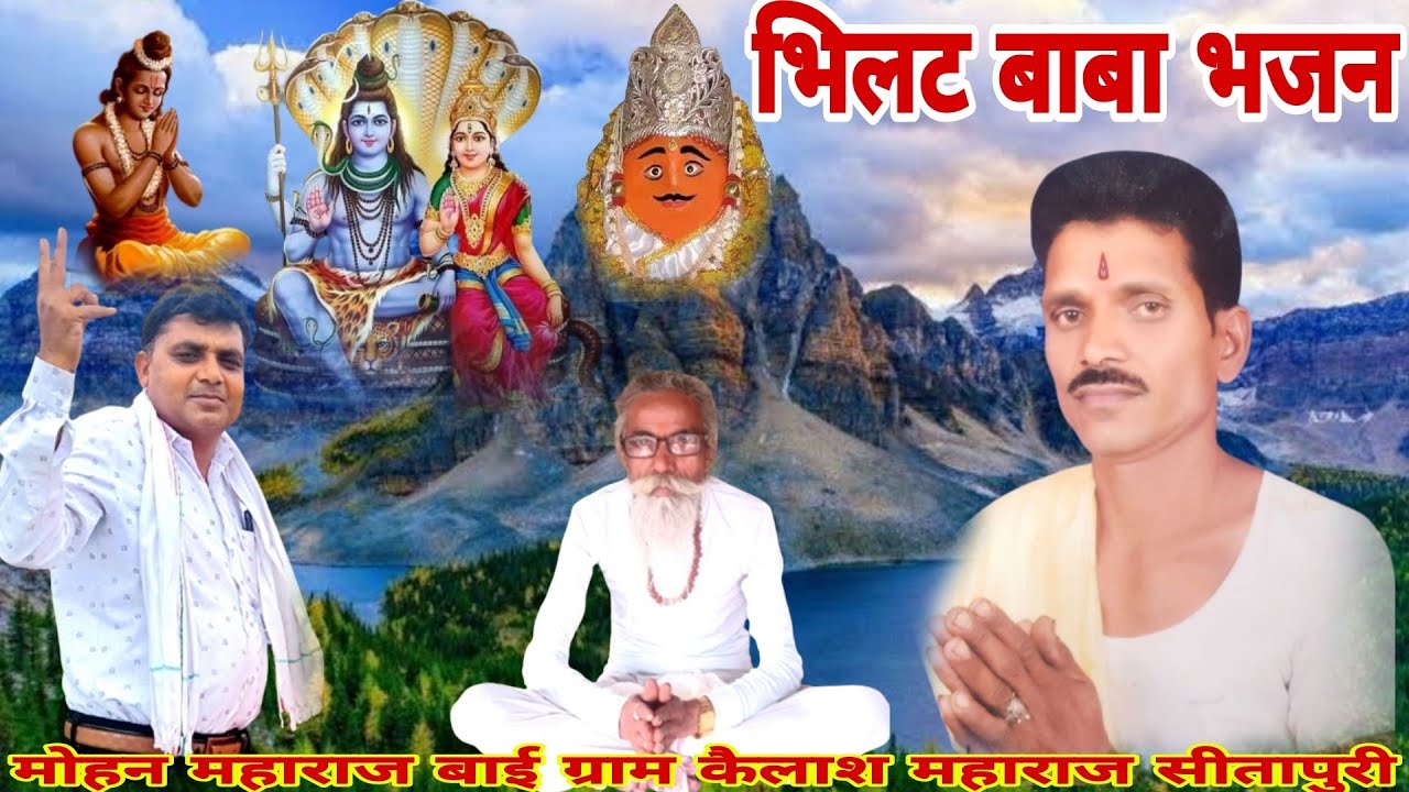 भिलट बाबा भजन। आदिवासी भजन। निमाड़ को नाथ राजा भिलट देव छे। एड़ी मने माया लगाड़ी  सिंगर एस के सोलंकी