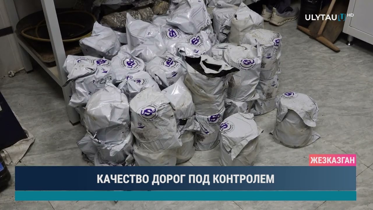 КАЧЕСТВО ДОРОГ ПОД КОНТРОЛЕМ
