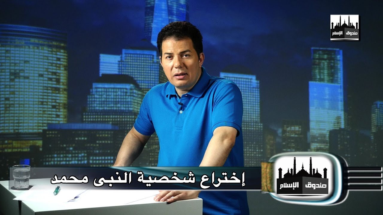 Episode 4 - (برنامج صندوق الإسلام - حامد عبد الصمد: الحلقة الرابعة (إختراع شخصية النبي محمد