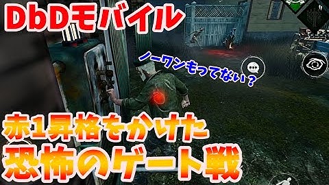 【赤1昇格戦】ノーワンの恐怖に怯えるゲート戦【#DbDモバイル】
