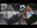 سوري استكنان مطلوب اكثر شي 