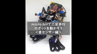 【電子工作】＜micro:bitプログラミング＞Aibecy二足歩行ロボットでのサウンドセンサーの使い方