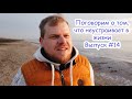 Поговорим о том,что не устраивает в жизни #14