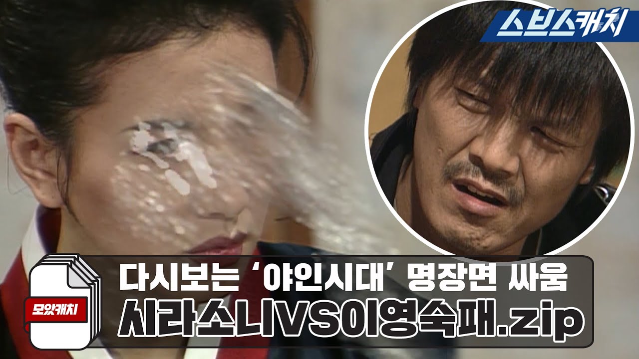 다시보는 '야인시대' 명장면 싸움 시라소니VS십공주파 이영숙.zip 《모았캐치 / 야인시대 / 스브스캐치》